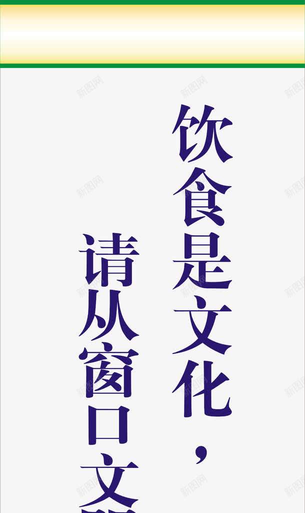 饮食标语png免抠素材_新图网 https://ixintu.com 展板模板 文化墙 食堂文化 食堂文化展板