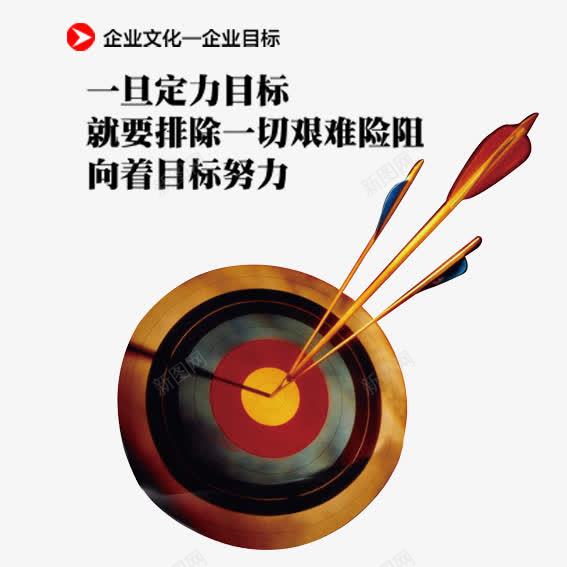 企业文化企业目标psd免抠素材_新图网 https://ixintu.com 企业文化 企业画册 企业目标 文字排版 箭靶