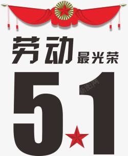 庆祝51劳动最光荣高清图片