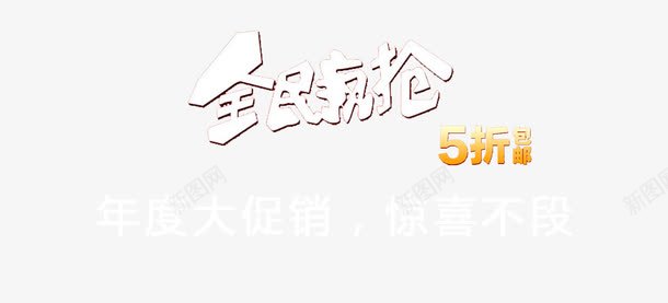 淘宝首页详情页活动时尚海报png免抠素材_新图网 https://ixintu.com 折扣海报 活动海报 淘宝首页详情页活动时尚海报