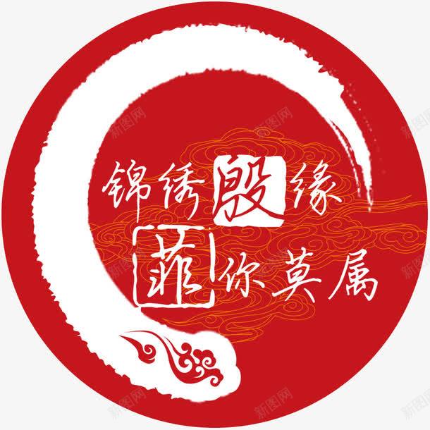 中式婚礼logo图标png_新图网 https://ixintu.com 婚礼 婚礼素材 红色