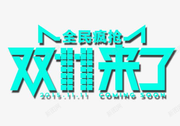 全民疯狂双11来了png免抠素材_新图网 https://ixintu.com 促销活动 十一促销 双11 双十一 天猫双十一 数字 淘宝双十一 疯狂 红包 绿色