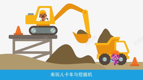 玩卡车与挖掘机png免抠素材_新图网 https://ixintu.com 动手 动画 卡车 卡通 挖掘机 操作 沙土