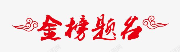 金榜题名祥云艺术字文字排版文案png免抠素材_新图网 https://ixintu.com 文字排版 文案 祥云 艺术字 金榜题名