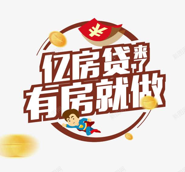 易房贷有房就做图案png免抠素材_新图网 https://ixintu.com 图案 易房贷 有房就做 红包 超人