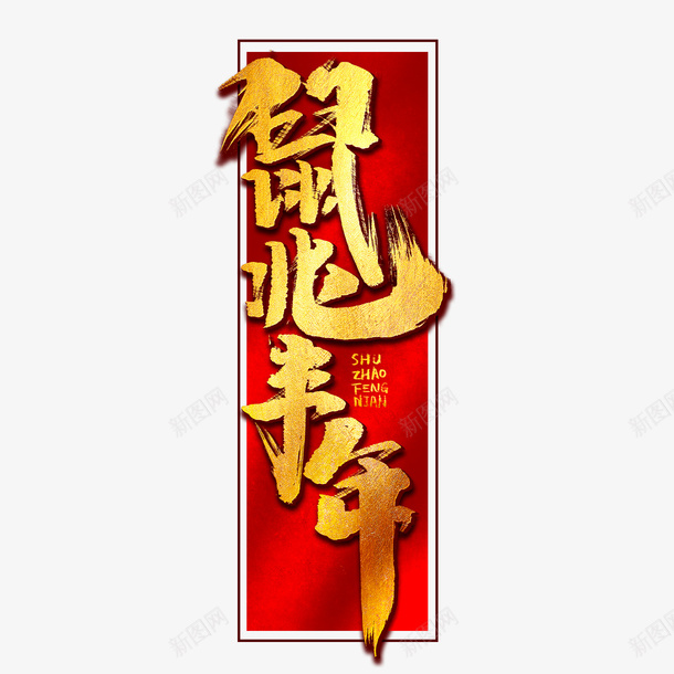 鼠年鼠兆丰年金色字体线框psd免抠素材_新图网 https://ixintu.com 线框 金色字体 鼠兆丰年 鼠年