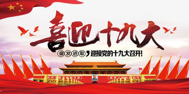 十九次全国代表大会展板png免抠素材_新图网 https://ixintu.com 中国特色社会主义 五星红旗 党的十九大 十九大 十九大选举 十九次全国代表大会 喜迎十九大 天安门广场 庆祝十九大召开 改革 迎接十九大