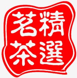 红色印章精选茗茶艺术字素材