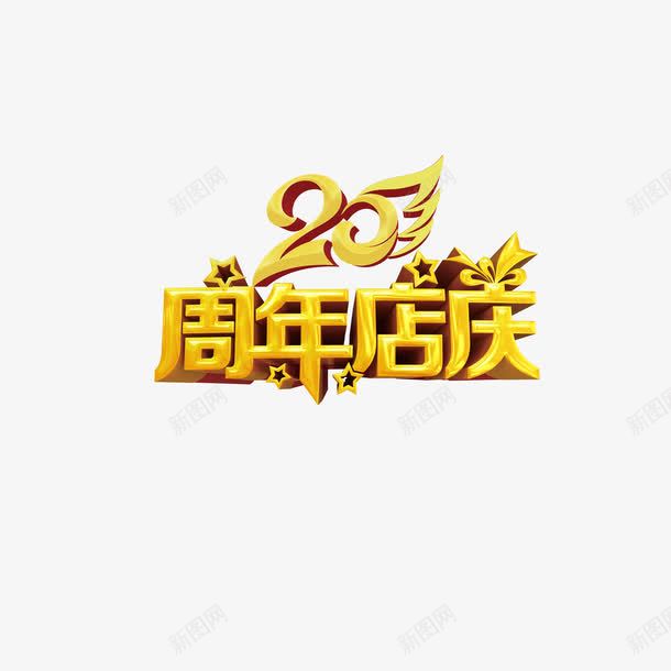 艺术字周年店庆psd免抠素材_新图网 https://ixintu.com 20周年店庆 促销标签 活动 艺术字 金色