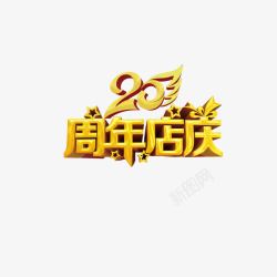 20周年标签艺术字周年店庆高清图片