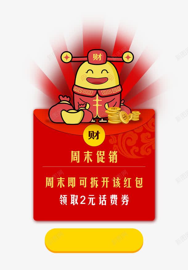 周末促销领红包png免抠素材_新图网 https://ixintu.com 元宝 周末促销 恭喜发财 红包 红色 财神爷