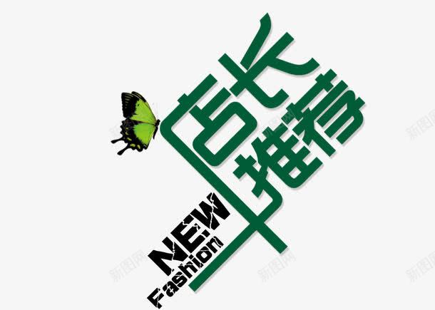 艺术字png免抠素材_新图网 https://ixintu.com 商品促销 店长推荐 活动促销 艺术字