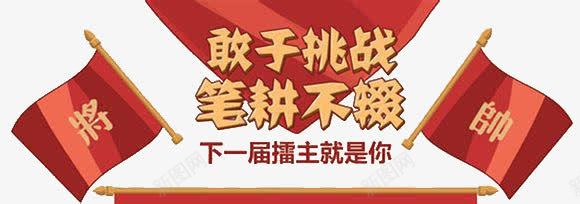 敢于挑战png免抠素材_新图网 https://ixintu.com pk大赛 主播 挑战 锦标赛