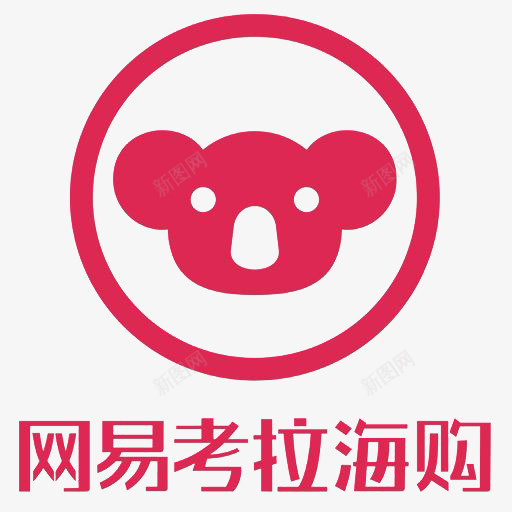 手机网易考拉海购应用图标png_新图网 https://ixintu.com 手机应用 网易考拉 网易考拉海购 网易考拉海购APP 网易考拉海购应用logo 网易考拉海购应用图标设计 软件logo