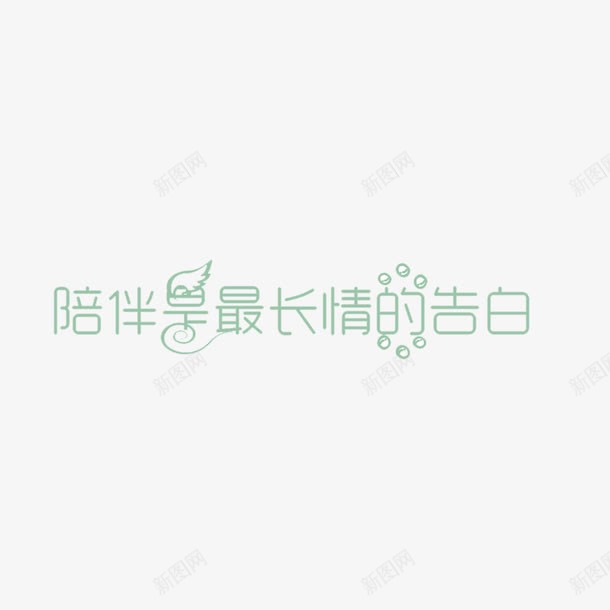 创意陪伴是最长情的告白字体元素png免抠素材_新图网 https://ixintu.com 创意字体 字体设计 最长情的告白 清新 绿色 陪伴 陪伴关怀 陪伴老人