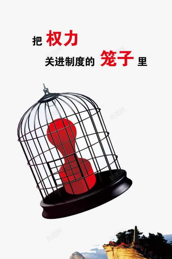 廉政文化png免抠素材_新图网 https://ixintu.com PSD 制度 反腐倡廉 廉政 廉政文化图片 廉洁 权利 清廉 笼子 红章