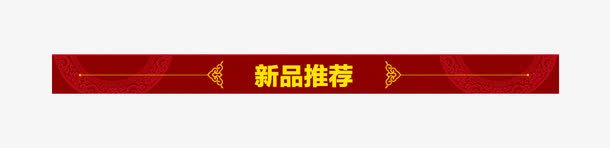 新品推荐png免抠素材_新图网 https://ixintu.com 促销栏 新品推荐 标题