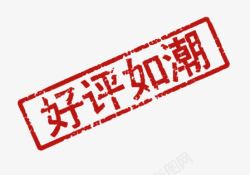 毛笔字效果免费下载好评如潮红色印章高清图片