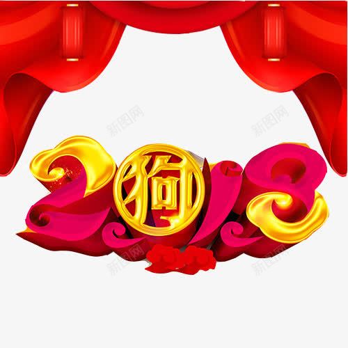 2018年狗年吉祥png免抠素材_新图网 https://ixintu.com 2018年 数字 狗年 红色门帘 金色狗字