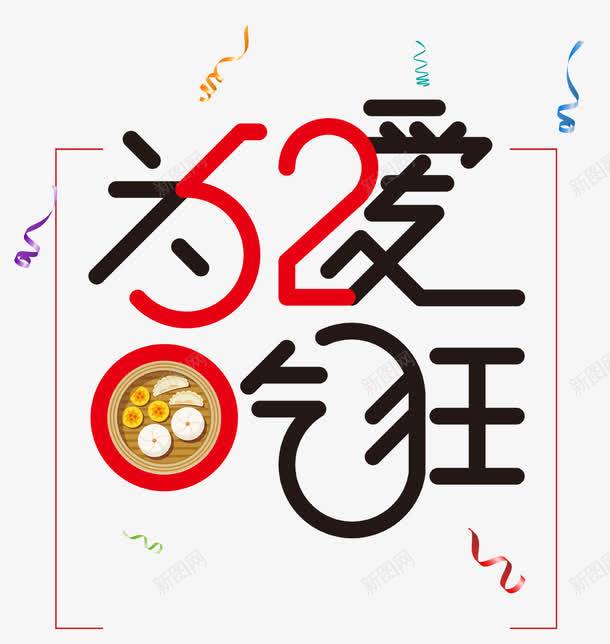 520为爱吃狂美食节图标png_新图网 https://ixintu.com 520 520字体 520艺术字 元素 彩带 美食节logo 美食节艺术字 透明PNG