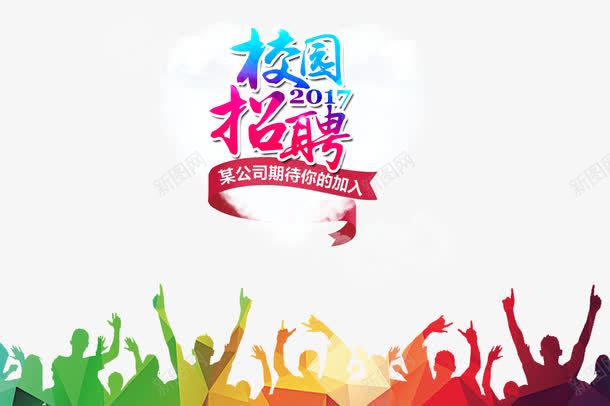 校园招聘png免抠素材_新图网 https://ixintu.com 人物 剪影 招聘 校园