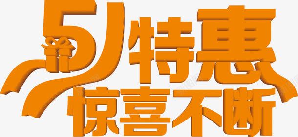 特惠惊喜不断字体五一png免抠素材_新图网 https://ixintu.com 不断 五一 字体 惊喜 特惠