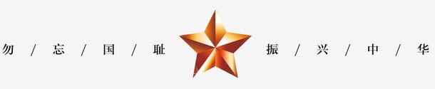 五角星png免抠素材_新图网 https://ixintu.com 五角星 国徽 抗日 爱国 红军 英雄