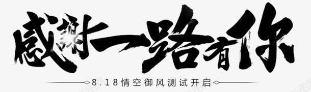 感谢一路有你字体png免抠素材_新图网 https://ixintu.com 一路 字体 感谢 素材