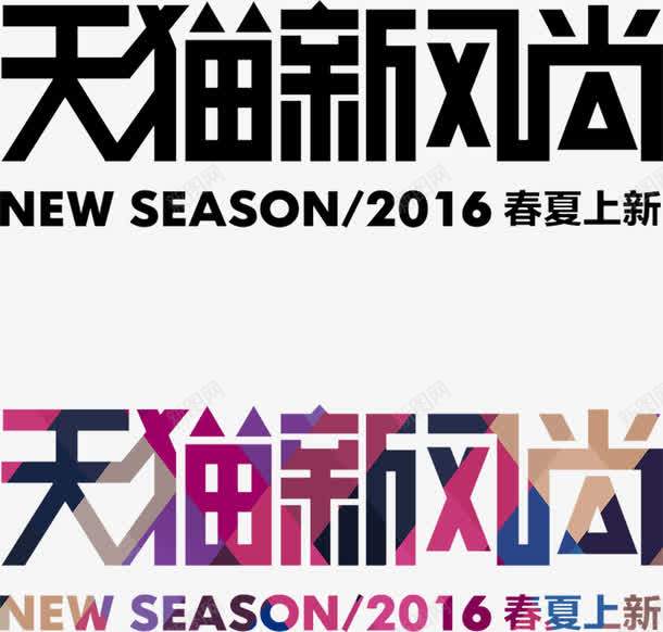 艺术字图标png_新图网 https://ixintu.com 天猫LOGO设计 天猫新风尚 天猫艺术字 字体设计 春夏上新