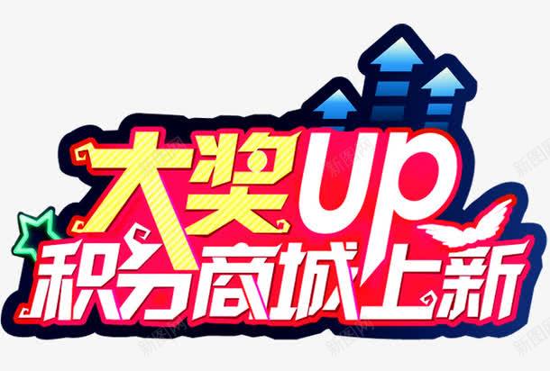 积分商城png免抠素材_新图网 https://ixintu.com 会员积分 兑换 兑换海报 抽奖 积分 积分会员 积分传单 积分商城 积分抽奖 积分换购 积分活动 超值兑换 超市积分 超市积分活动