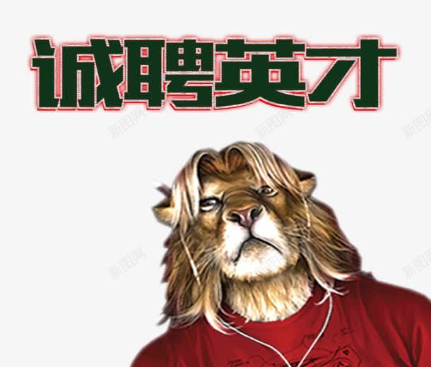 招聘英才png免抠素材_新图网 https://ixintu.com 彩色 招聘 海报 狮子 艺术字 装饰