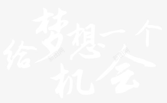 给梦想一个机会png免抠素材_新图网 https://ixintu.com 招聘素材 文字 给梦想一个机会 装饰