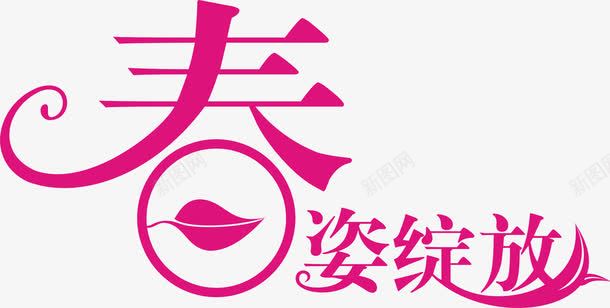 春天春姿绽放艺术字png免抠素材_新图网 https://ixintu.com 春天 绽放 艺术