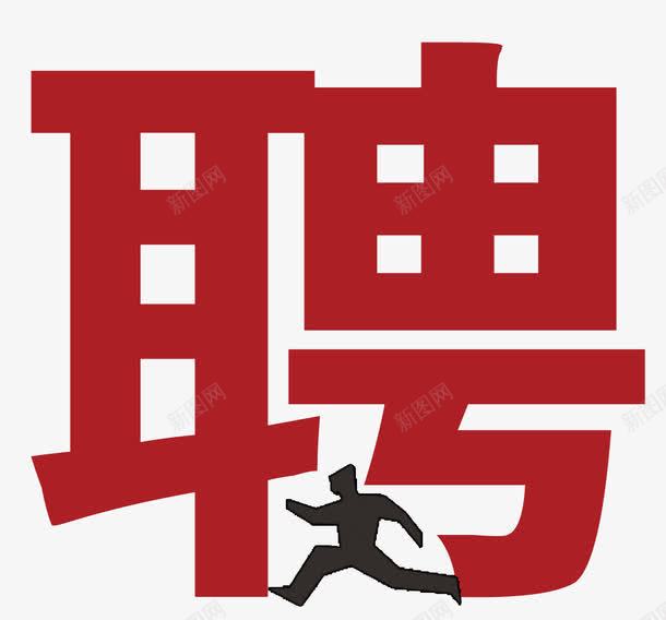 招聘艺术字png免抠素材_新图网 https://ixintu.com 元素 招聘 海报 聘人