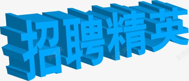 蓝色招聘英才立体美术字招聘png免抠素材_新图网 https://ixintu.com 招聘 立体 美术字 英才 蓝色