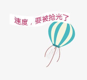 唯美卡通气球标题栏png免抠素材_新图网 https://ixintu.com 卡通 唯美 标题栏 气球 热气球 白色飘带 蓝色 要被抢光了 速度