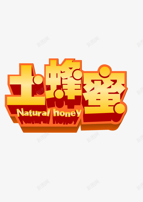 卡通黄色文字土蜂蜜png免抠素材_新图网 https://ixintu.com 卡通 土蜂蜜 文字图案 简图 艺术字 英文字母 装饰