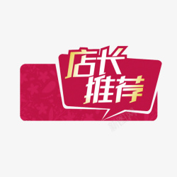店长推荐标签素材