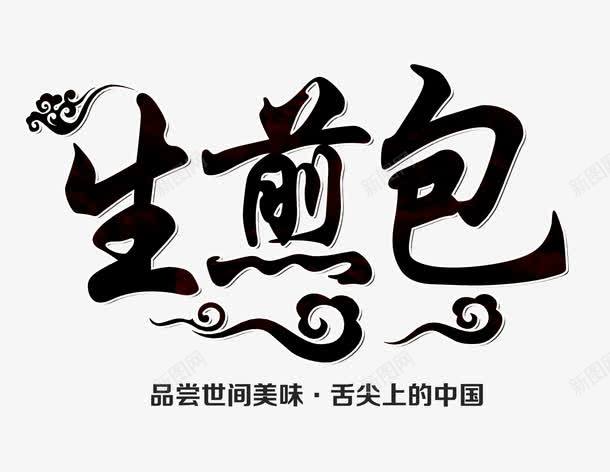 生煎包毛笔艺术字免费png免抠素材_新图网 https://ixintu.com 书法 免费 免费图片 毛笔字 生煎包 祥云 艺术字