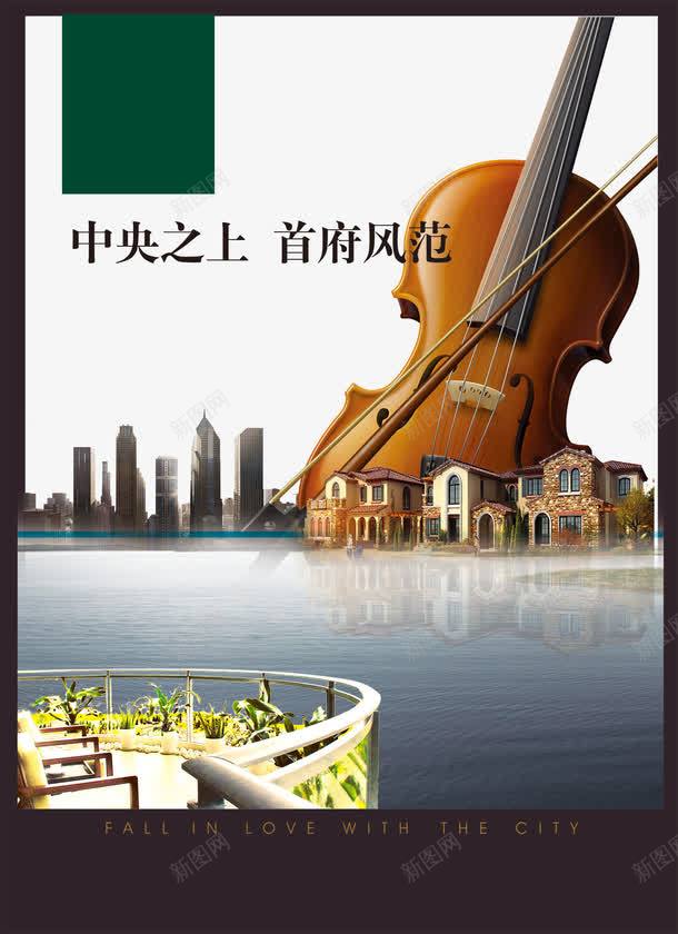 创意地产广告png免抠素材_新图网 https://ixintu.com 创意地产 别墅 地产 地产宣传画 地产展板 地产广告 地产户外 地产挂画 小提琴 户外广告 房地产 西洋乐器