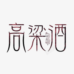 高粱酒艺术字素材