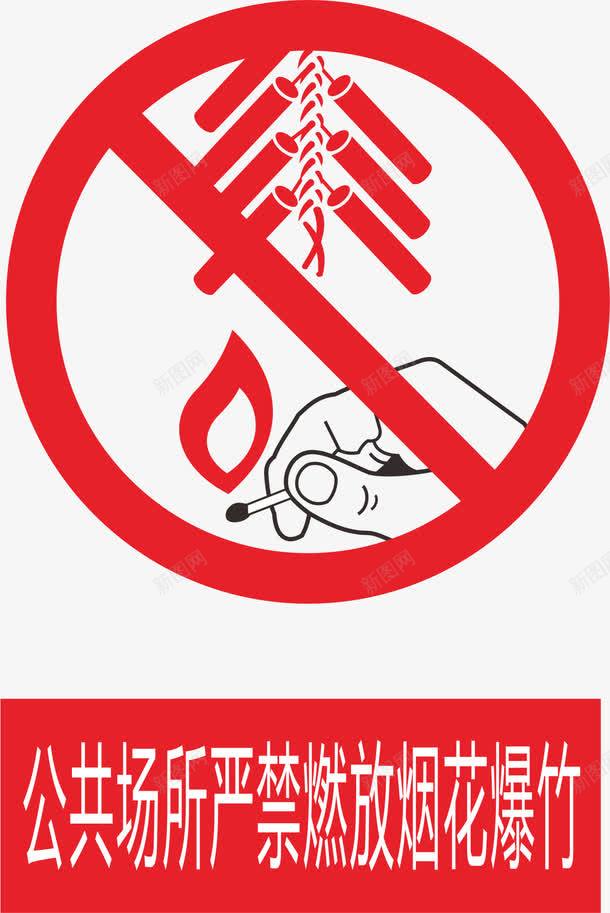 禁止燃放烟花爆竹矢量图图标ai_新图网 https://ixintu.com logo标志设计 标志 火柴 火警标志 火警标志设计 燃放烟火 爆竹 矢量图 禁止打扰 禁止标志 重点防火区域标识牌