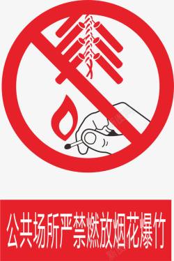 禁止烟火禁止燃放烟花爆竹矢量图图标高清图片