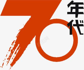 70年代墨迹艺术字创意png免抠素材_新图网 https://ixintu.com 70 创意 墨迹 年代 艺术