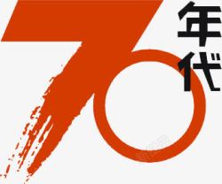 70年代墨迹艺术字创意素材