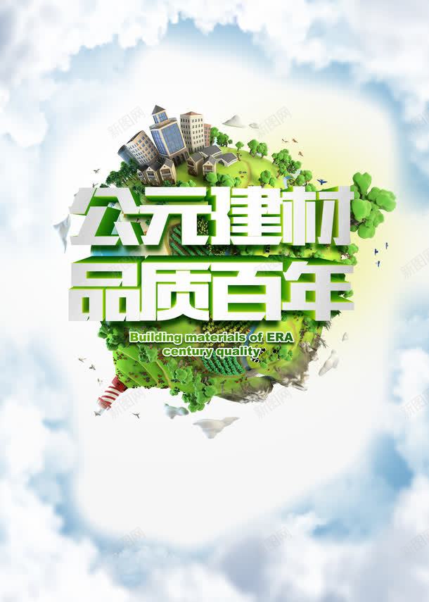 创意地球建材广告PSD分层模板png_新图网 https://ixintu.com 公元建材 创意地球 创意地球建材广告PSD免费下载 品质百年 广告海报PSD素材免费下载 建材创意海报 建材广告素材 建材海报 海报设计 蓝天白云