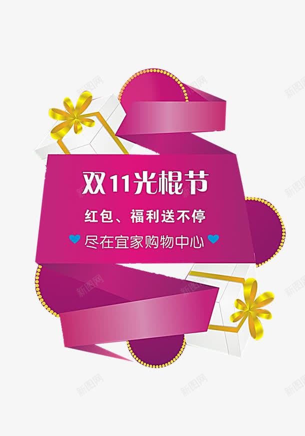 双十一png免抠素材_新图网 https://ixintu.com 光棍节 玫红色 福利 红包