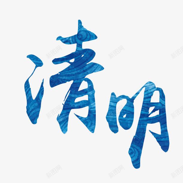 清明节艺术字png免抠素材_新图网 https://ixintu.com 春季 海报 清明佳节 清明字效 清明矢量艺术字体 清明艺术字 清明节 清明节字体矢量装饰