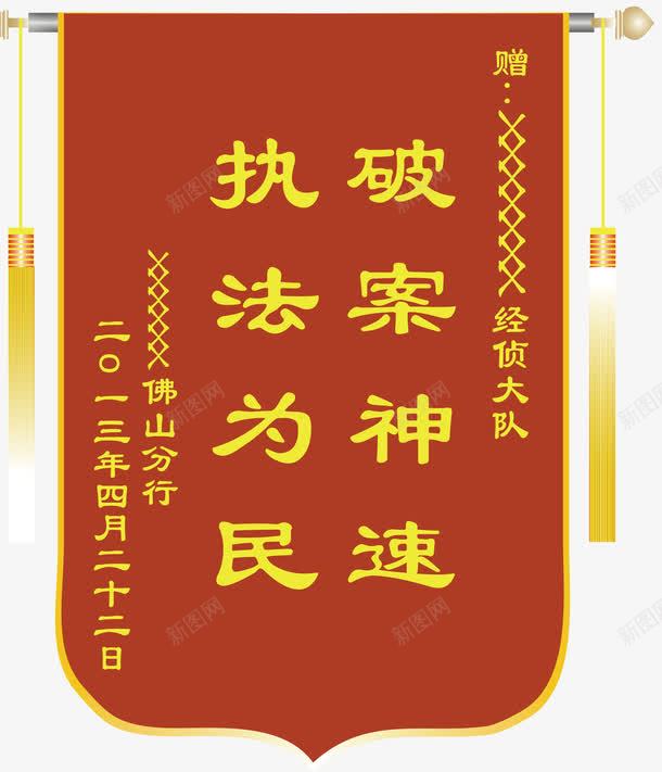 执法为民png免抠素材_新图网 https://ixintu.com 为民 冠军锦旗 医院锦旗 复古锦旗 执法 矢量锦旗 红色锦旗 荣誉锦旗 表彰锦旗 锦旗 锦旗形状 锦旗模板 锦旗矢量