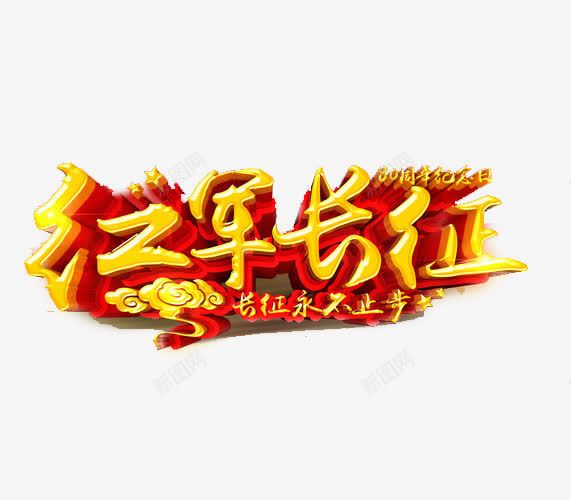 长征精神png免抠素材_新图网 https://ixintu.com 立体字 长征 长征晚会展板 长征晚会背景